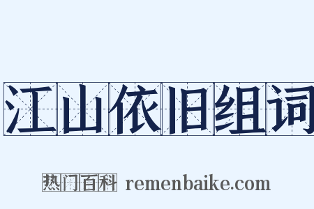 江山依旧组词是什么意思的图片